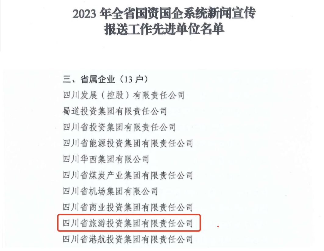 Ê¡½ñÄê»á¹ÙÍø¼¯ÍÅ»ñÆÀ2023Äêȫʡ¹ú×ʹúÆóϵͳÐÂÎÅÐû´«±¨ËÍÊÂÇéÏȽøµ¥Î»